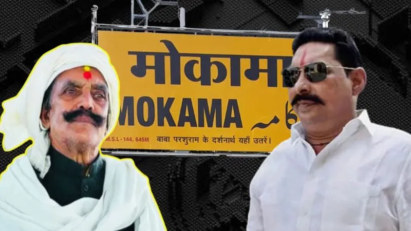 मोकामा का खूनी इतिहास और अनंत सिंह-दुलारंचद की पुरानी अदावत की कहानी... सियासी जंग में कैसेे घुली बारूद की गंध?