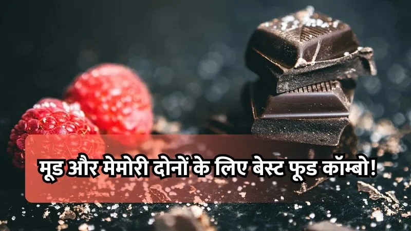 नई स्टडी का दावा, डार्क चॉकलेट और बेरीज दिमाग की याददाश्त बढ़ाने और तनाव कम करने में करते हैं मदद!