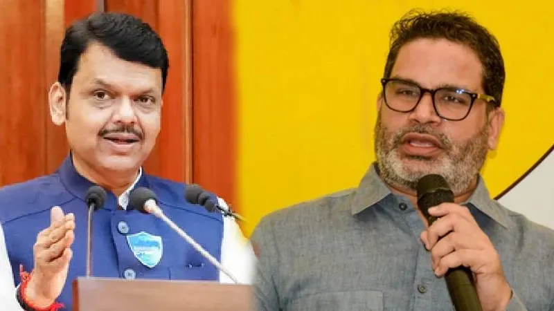 'विचारधारा नहीं, नंबर से चलती है राजनीति...', CM फडणवीस ने बिहार चुनाव में बुरी तरह हारे प्रशांत किशोर को दी सियासी नसीहत