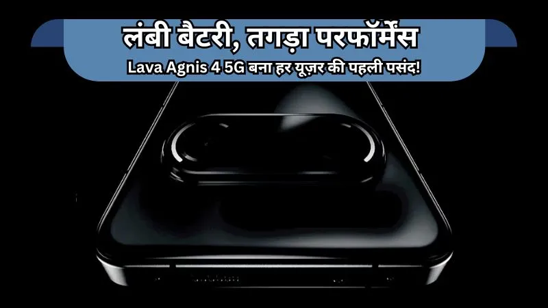 Lava Agnis 4 5G Launch : 7,000mAh मास्टर बैटरी, मीडियाटेक डाइमेंसिटी प्रोसेसर और डुअल कैमरा के साथ ₹25,000 में धमाल – देखें फुल स्पेसिफिकेशंस!