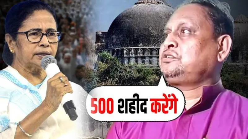 हिंदुओं को खुलेआम Mamata के Humayun Kabir ने दी धमकी, क्या रोका तो बुरा होगा हश्र?