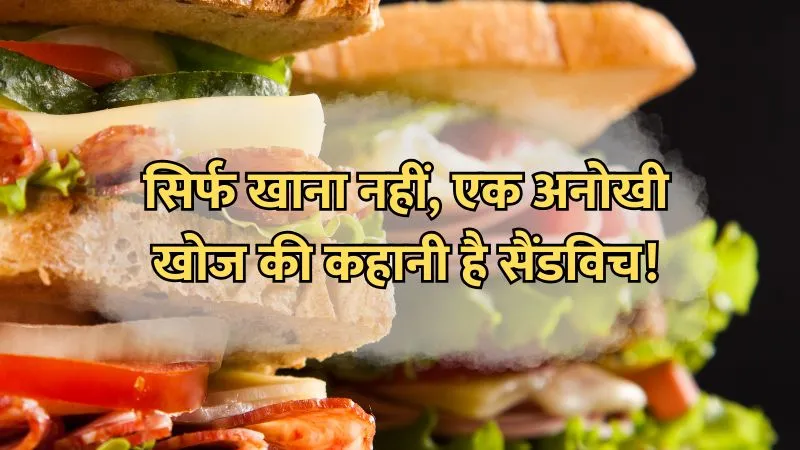 World Sandwich Day 2025 : ब्रेड के दो टुकड़ों के बीच छिपा है इतिहास का बड़ा राज़, जानिए कब और कैसे बना पहला सैंडविच