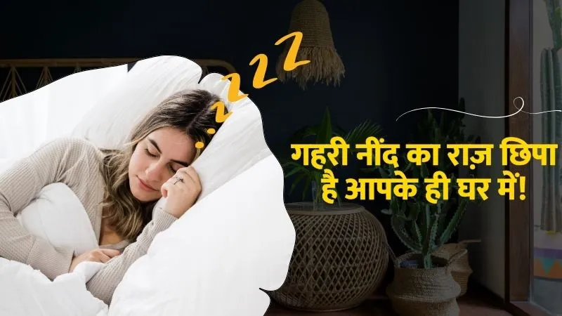 हर रात करवटें बदलकर थक जाते हैं लेकिन नींद नहीं आती? ये घरेलू नुस्खे करेंगे आपको तुरंत रिलैक्स और देंगे गहरी नींद