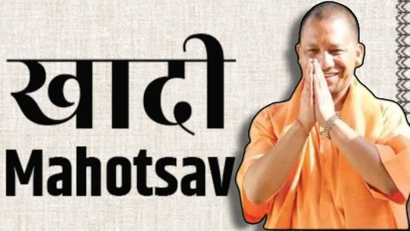 CM योगी के विज़न को साकार करता ‘खादी महोत्सव 2025’, ग्रामीण आत्मनिर्भरता और स्वदेशी उद्योगों को मिलेगी नई उड़ान