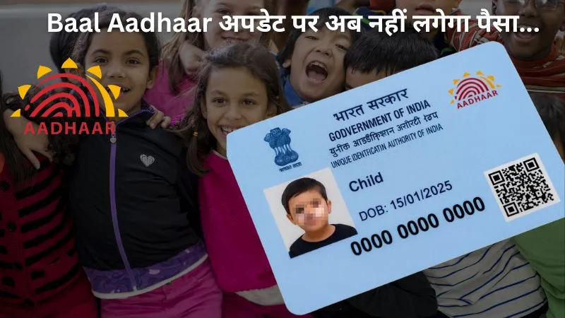 Baal Aadhaar अपडेट पर अब नहीं लगेगा पैसा, जानें कहाँ और कैसे कराएँ बायोमैट्रिक अपडेट