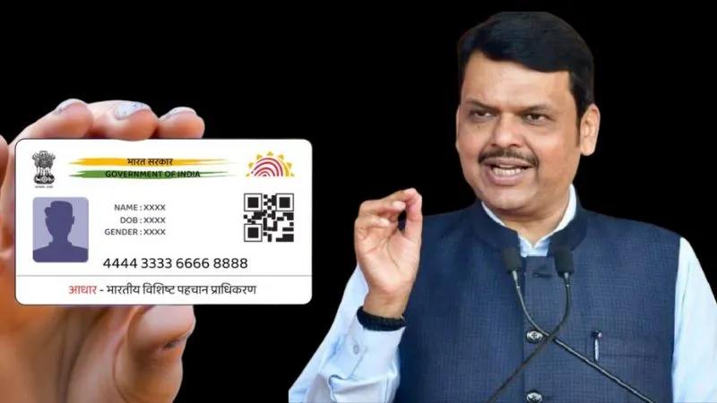 फर्जीवाड़ा रोकने के लिए महाराष्ट्र ने उठाया कदम, आधार से बने बर्थ सर्टिफिकेट अब मान्य नहीं