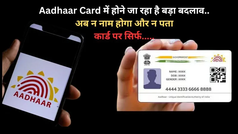 Aadhaar Card में होने जा रहा है बड़ा बदलाव, अब न नाम होगा और न पता, कार्ड पर फोटो के साथ होगा सिर्फ QR
