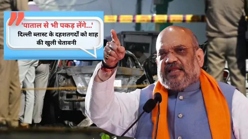 'पाताल से भी पकड़ लेंगे...' दिल्ली ब्लास्ट के दहशतगर्दों को शाह की खुली चेतावनी