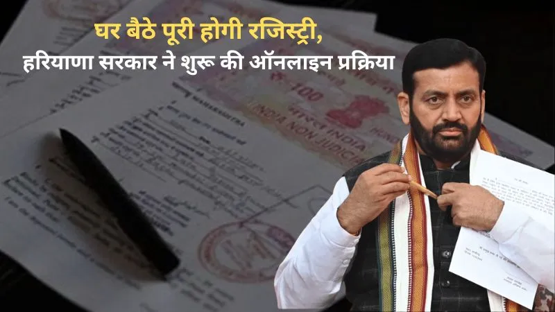 अब दलालों का खेल खत्म, घर बैठे पूरी होगी रजिस्ट्री, हरियाणा सरकार ने शुरू की ऑनलाइन प्रक्रिया
