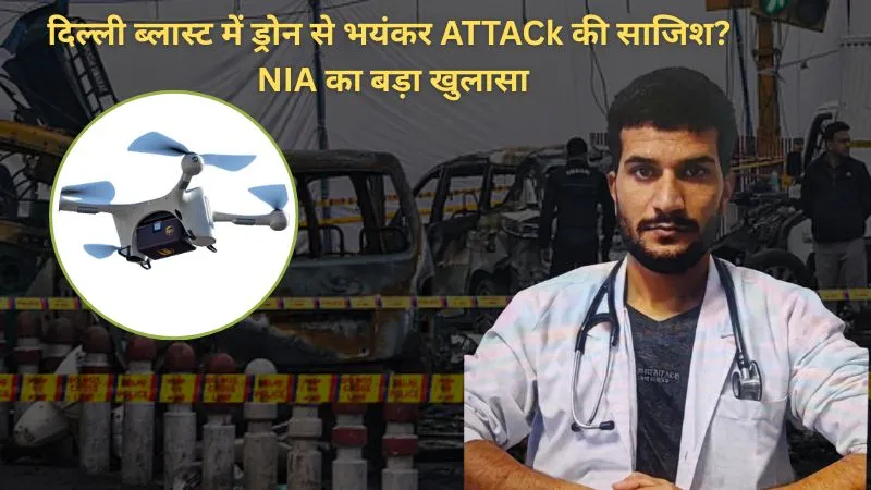 दिल्ली धमाके के आतंकी उमर ने रची थी रॉकेट और ड्रोन से भयंकर ATTACk की साजिश? NIA का बड़ा खुलासा