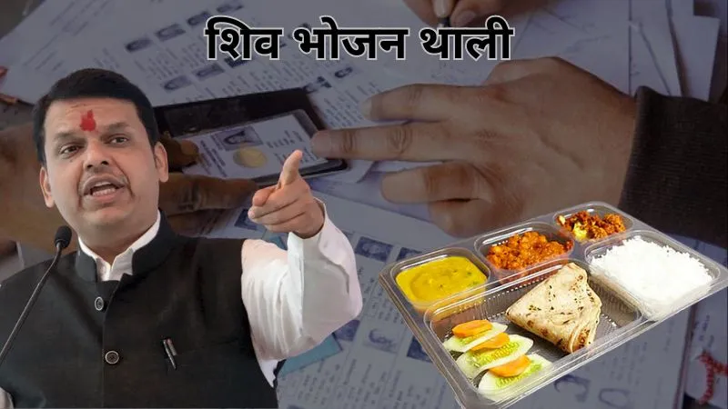 Maharashtra Nikay Chunav 2025: निकाय चुनाव से पहले फिर शुरू होगी 'शिव भोजन थाली', महाराष्ट्र सरकार ने जारी किए 28 करोड़ रुपये