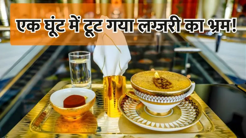 24 कैरेट गोल्ड से सजी सबसे मंहगी कॉफी की एक घूंट लेते ही बौखलाया शख्स वापस मांगे पैसे, देखें शॉकिंग Video