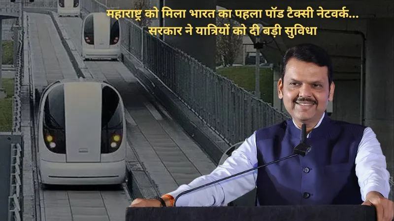 महाराष्ट्र को मिला भारत का पहला पॉड टैक्सी नेटवर्क, सरकार ने यात्रियों को दी बड़ी सुविधा