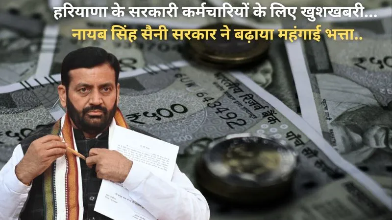 हरियाणा के सरकारी कर्मचारियों के लिए खुशखबरी, नायब सिंह सैनी सरकार ने बढ़ाया महंगाई भत्ता