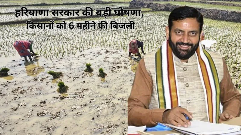 हरियाणा सरकार की बड़ी घोषणा, किसानों को 6 महीने फ्री बिजली, बिल भरने से मिलेगी राहत