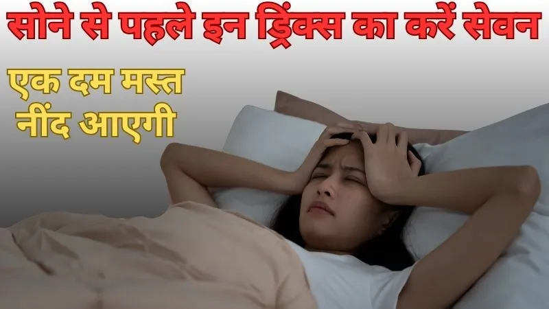 करवट बदलते-बदलते बीत जाती है रात? सोने से पहले इन ड्रिंक्स का करें सेवन, एक दम मस्त नींद आएगी