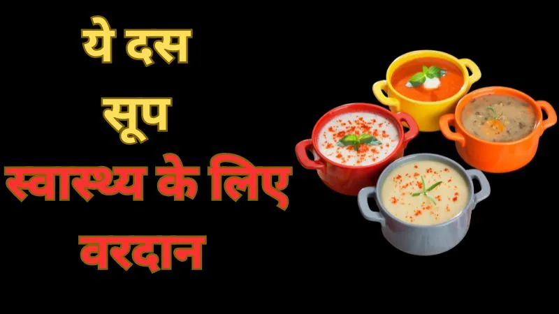 टमाटर से शकरकंद तक,  बदलते मौसम में ये दस सूप स्वास्थ्य के लिए वरदान, आसपास भी नहीं फटकती बीमारी