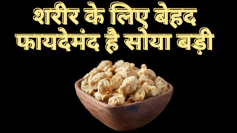 दिल का ख्याल रखने से वजन घटाने तक, बेहद फायदेमंद है सोया बड़ी, घर पर ऐसे करें तैयार