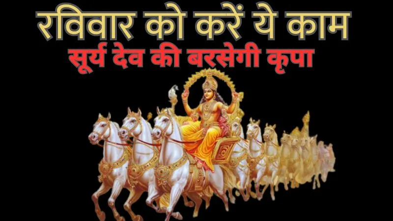 रविवार को करें ये काम, सूर्य देव की बरसेगी कृपा, शिक्षा-निवेश और व्यापार में मिलेगा विेशेष लाभ