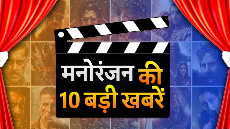 Bollywood Top 10 Gossip: भगवान परशुराम बनने के लिए विक्की कौशल ने दी बड़ी कुर्बानी, बिग बॉस 19 के विनर का नाम हुआ लीक