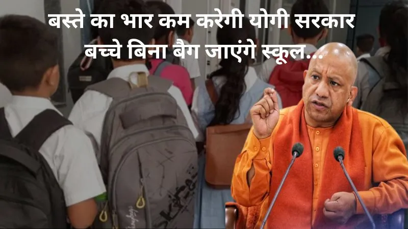 बस्ते का भार कम करेगी योगी सरकार, बच्चे बिना बैग जाएंगे स्कूल! नई शिक्षा नीति लागू