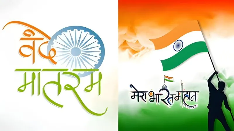 Vande Mantram At 150: वंदे मातरम कैसे बना राष्ट्रीय गीत, जन-गण मन से कैसे है अलग?