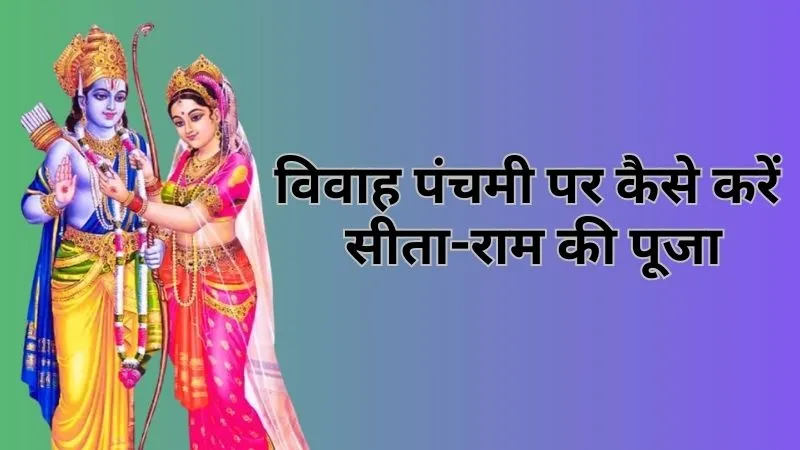 Vivah Panchami 2025: विवाह पंचमी पर कैसे करें सीता-राम की पूजा, बरसेगी रामलला की कृपा, जानें शुभ मुहूर्त