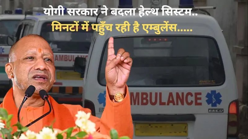योगी सरकार ने बदला हेल्थ सिस्टम, मिनटों में पहुँच रही है GPS से लैस एम्बुलेंस सेवा, आपातकालीन सेवाओं में यूपी की बड़ी छलाँग