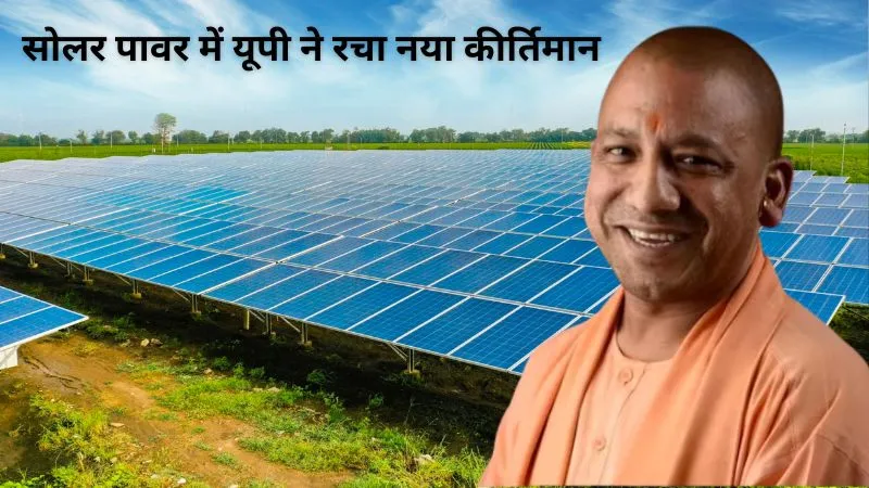 Solar Energy: सोलर पावर में भारत की बड़ी छलांग, यूपी रिकॉर्ड रफ्तार से बढ़ा आगे