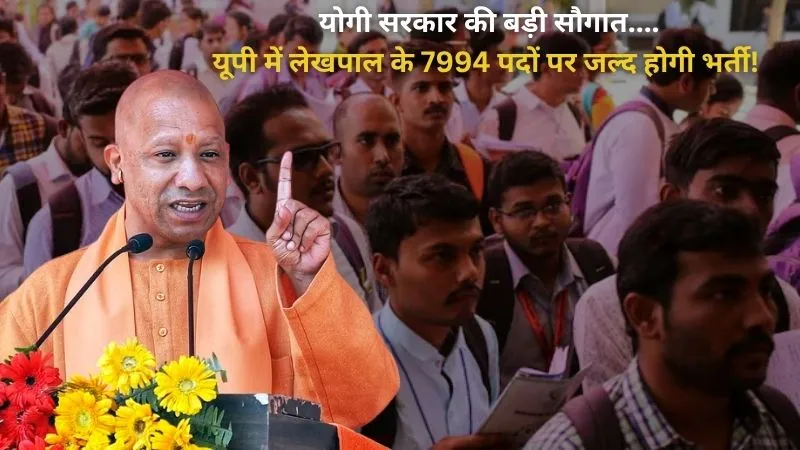 योगी सरकार की बड़ी सौगात, यूपी में लेखपाल के 7994 पदों पर जल्द होगी भर्ती!