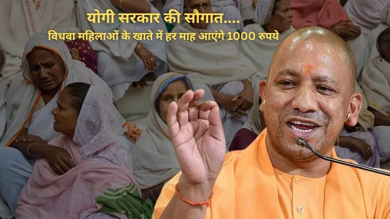 योगी सरकार की सौगात, विधवा महिलाओं के खाते में हर माह आएंगे 1000 रुपये