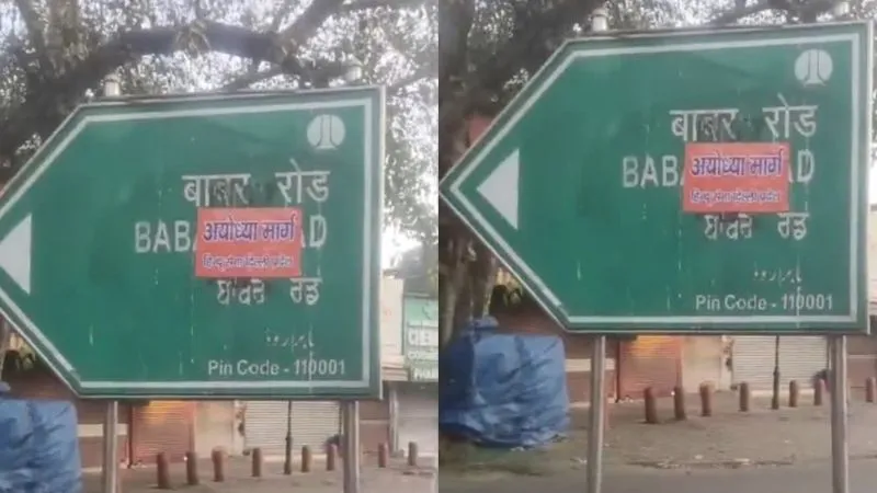 बाबरी नहीं रही तो बाबर रोड क्यों? हिंदू संगठनों का विरोध, साइन बोर्ड पर लिखा- अयोध्या मार्ग
