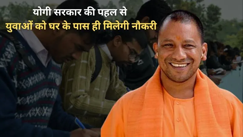सीएम योगी का बड़ा एलान, अब युवाओं को अपने ही जिले में मिलेगी नौकरी