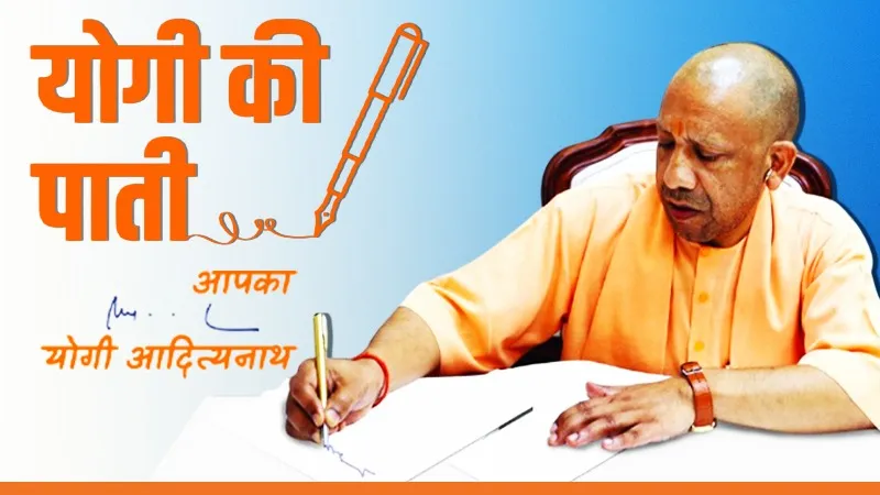 योगी की पाती: 'घुसपैठिए कतई स्वीकार्य नहीं, संसाधनों का बंटवारा नहीं होने देंगे', CM योगी ने लोगों से की सतर्क रहने की अपील