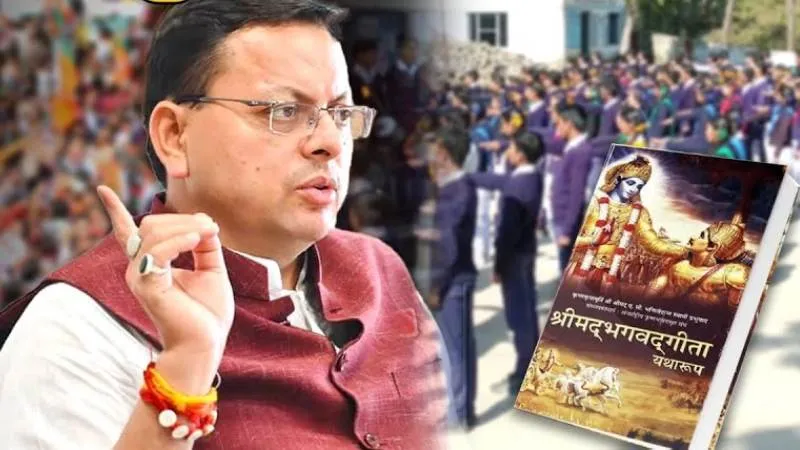 आधी रात CM Dhami ने दे दिया बड़ा आदेश, सभी स्कूलों में गीता का पाठ पढ़ाना कर दिया अनिवार्य!