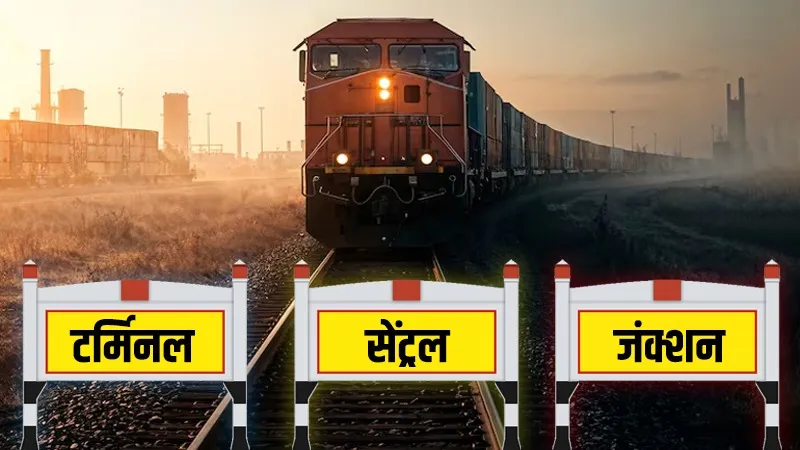 क्या आप जानते हैं जंक्शन, सेंट्रल और टर्मिनल का मतलब? जानें रेलवे के इन नामों को देने के पीछे की पूरी कहानी