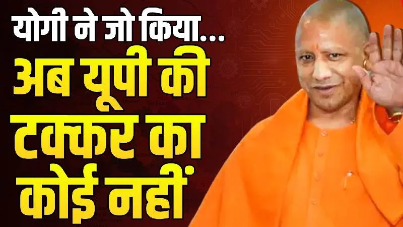 CM Yogi के इस फैसले से UP को मिली नई ताकत, तस्वीर ही बदल दी, रच दिया इतिहास