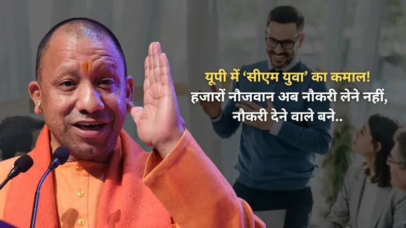 यूपी में उद्यमिता का धमाका! सिर्फ 10 महीने में 1 लाख+ युवा बने बिज़नेस ओनर, योगी सरकार ने दिया 4500 करोड़ से अधिक का लोन