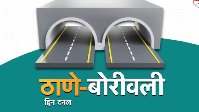 CM Fadnavis ने किया ऐसा काम, अब 2 घंटे का सफर सिर्फ 15 मिनट में होगा पूरा ! Thane-Borivali Twin Tunnel