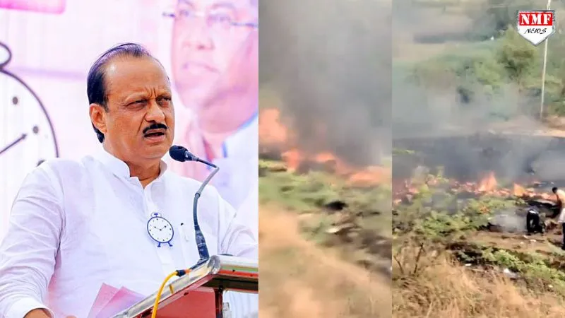 प्लेन क्रैश में महाराष्ट्र के डिप्टी CM अजित पवार का निधन, विमान में सवार सभी यात्रियों की मौत, सामने आया वीडियो