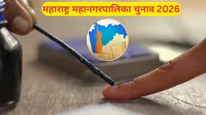 महाराष्ट्र में BMC सहित 29 महानगरपालिकाओं के लिए वोटिंग शुरू, सुरक्षा के कड़े बंदोबस्त, 16 जनवरी को आएंगे नतीजे