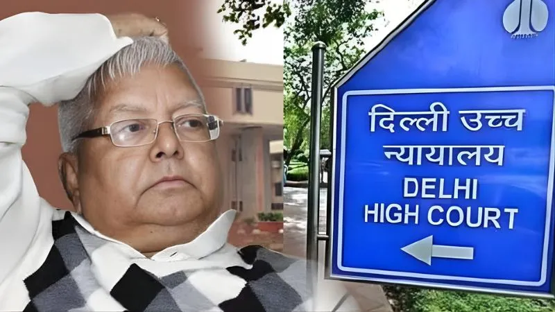 दिल्ली HC से लालू यादव को बड़ा झटका, IRCTC घोटाले में जारी रहेगा ट्रायल, 14 जनवरी को अगली सुनवाई