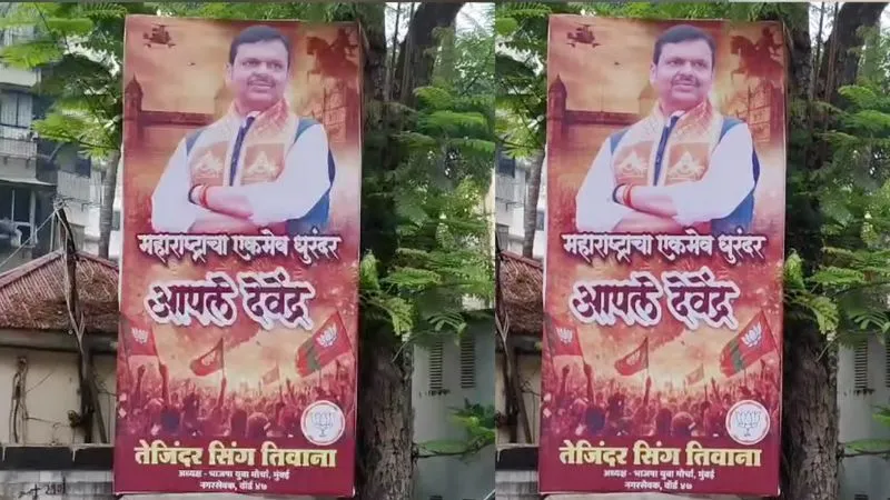 'एकमात्र धुरंधर अपने देवा भाऊ...', महाराष्ट्र में अब एकछत्र फडणवीस युग, मुंबई में लगे पोस्टर कर रहे कहानी बयां