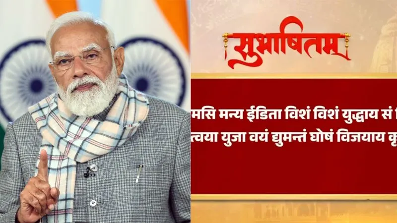 विजय का ‘मोदी मंत्र’, बीटिंग रिट्रीट आयोजन पर पीएम मोदी ने लिखा अथर्ववेद का ‘शौर्य श्लोक’, जानें इसका गहरा अर्थ
