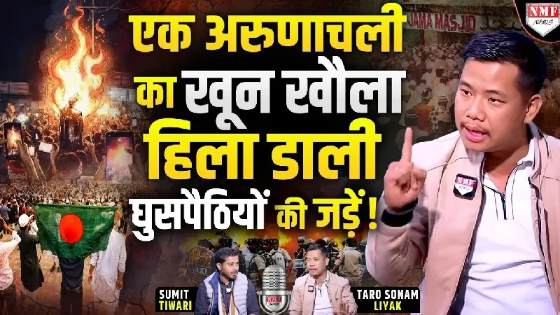 अरुणाचल पर कब्जे की कोशिश करने वालों को करारा जवाब, घुसपैठियों को खदेड़ने की तारो सोनम ने दी चेतावनी, Podcast