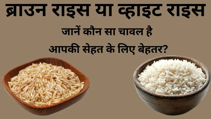 ब्राउन राइस या व्हाइट राइस, वजन घटाने से डायबिटीज़ कंट्रोल करने तक, जानें कौन सा चावल है आपकी सेहत के लिए बेहतर?