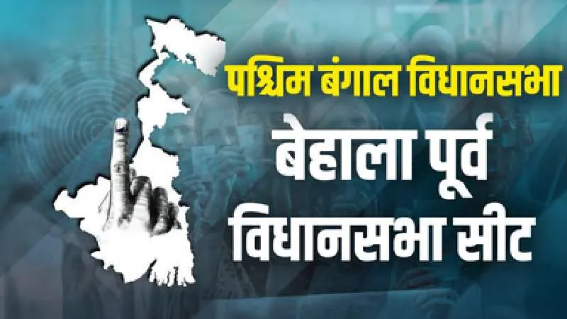 टीएमसी का गढ़ या भाजपा का उभार? बेहाला पूर्व की चुनावी तस्वीर