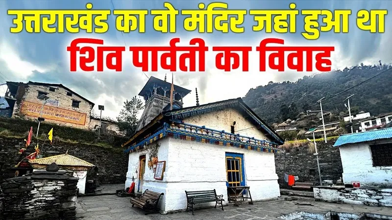 Mahashivratri 2026: जहां हुआ था शिव-पार्वती का दिव्य विवाह, आज भी जल रही है त्रेतायुग की अग्नि, जानें त्रिजुगीनारायण का रहस्य