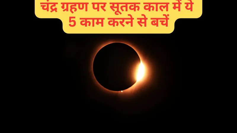 3 मार्च 2026 चंद्र ग्रहण: सूतक काल का समय, सावधानियां और क्या करें–क्या न करें पूरी जानकारी