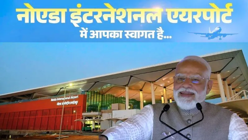 PM मोदी ने किया नोएडा इंटरनेशनल एयरपोर्ट का उद्घाटन, CM योगी भी रहे मौजूद, जानें एशिया के सबसे बड़े हवाईअड्डे की खासियत